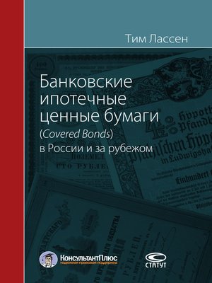 cover image of Банковские ипотечные ценные бумаги (Covered Bonds) в России и за рубежом